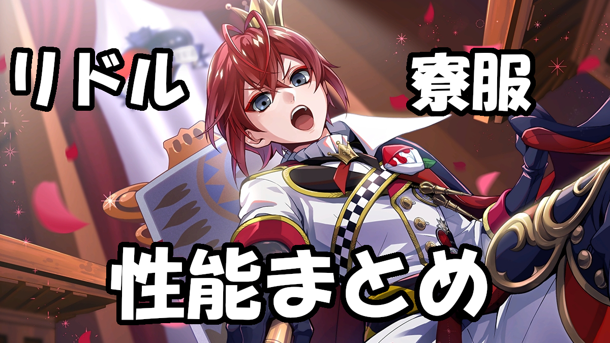 ツイステ】リドル（寮服）の性能まとめ＆使い方解説 | ガラクタbox