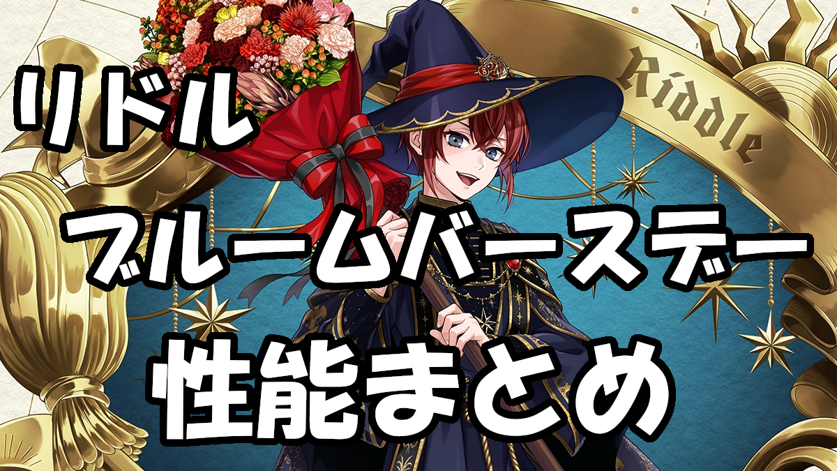 ツイステ】リドル（ブルームバースデー）について | ガラクタbox