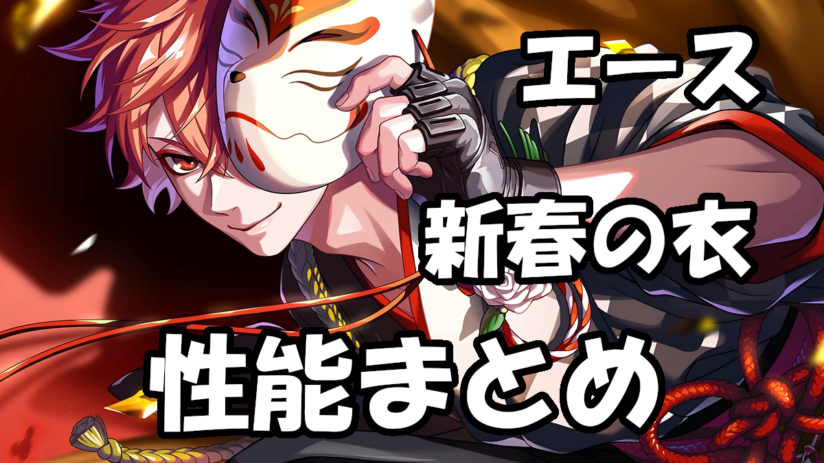 ツイステ】エース（新春の衣）の性能まとめ | ガラクタbox